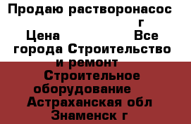 Продаю растворонасос    Brinkmann 450 D  2015г. › Цена ­ 1 600 000 - Все города Строительство и ремонт » Строительное оборудование   . Астраханская обл.,Знаменск г.